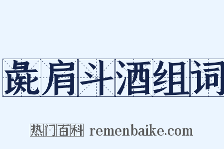 彘肩斗酒组词是什么意思的图片